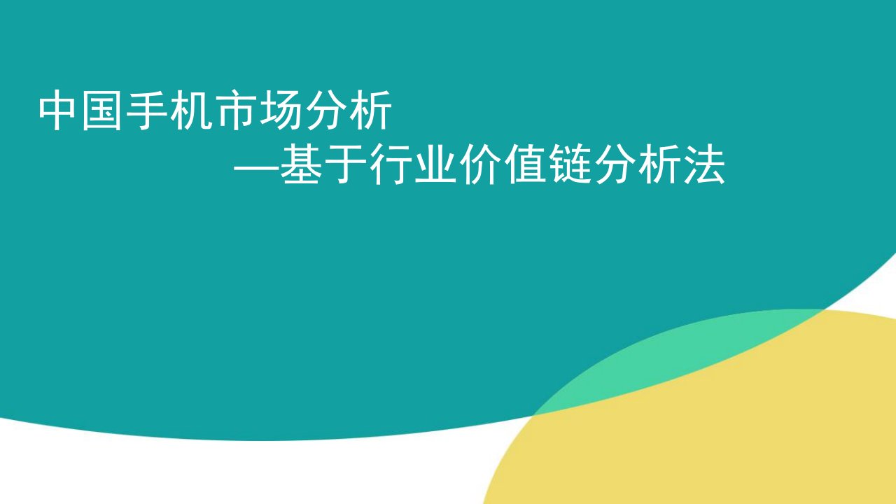 中国手机行业价值链分析课件