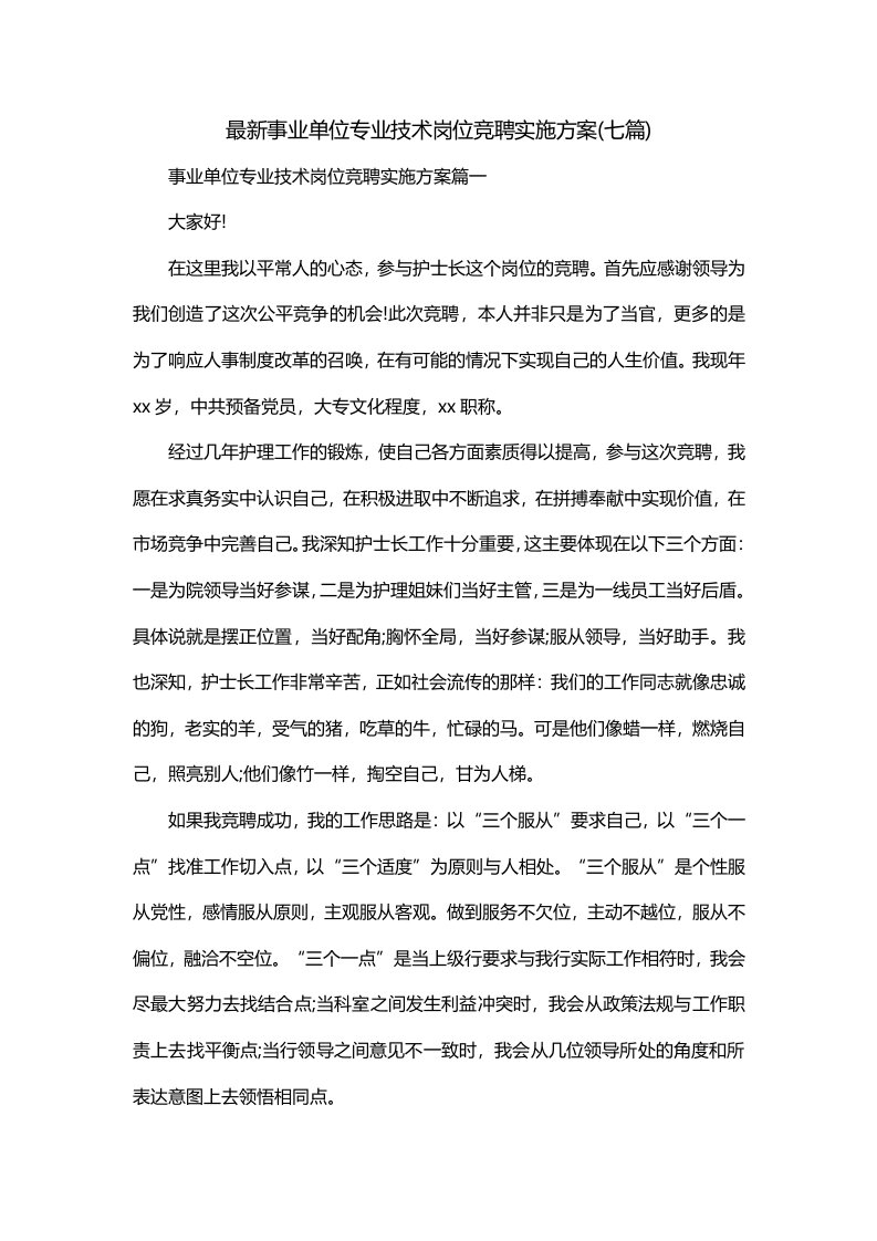 最新事业单位专业技术岗位竞聘实施方案七篇