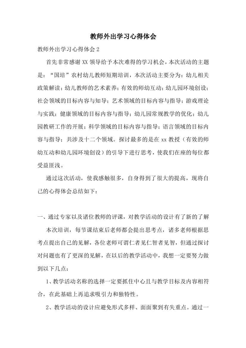 教师外出学习心得体会