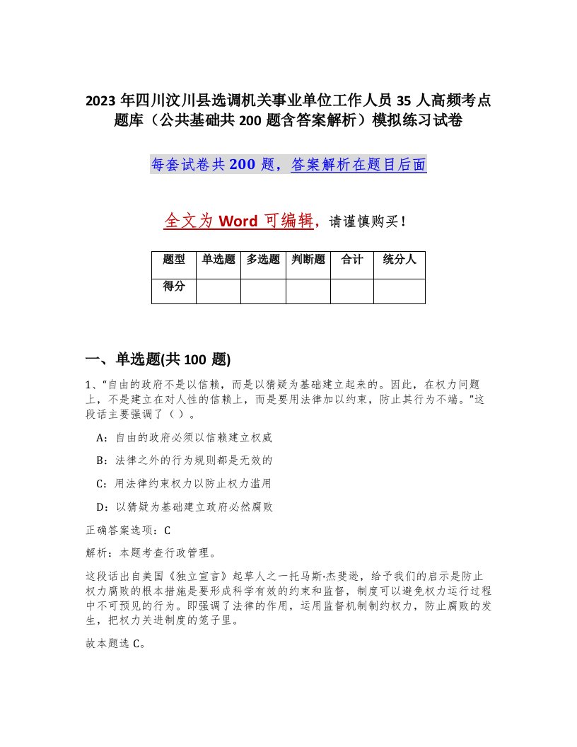 2023年四川汶川县选调机关事业单位工作人员35人高频考点题库公共基础共200题含答案解析模拟练习试卷