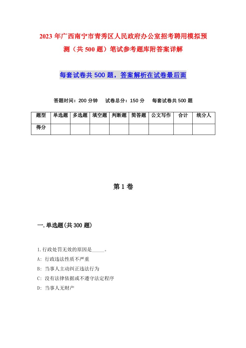 2023年广西南宁市青秀区人民政府办公室招考聘用模拟预测共500题笔试参考题库附答案详解