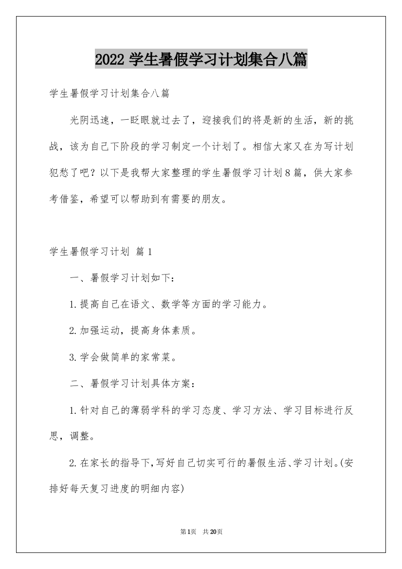 2022学生暑假学习计划集合八篇