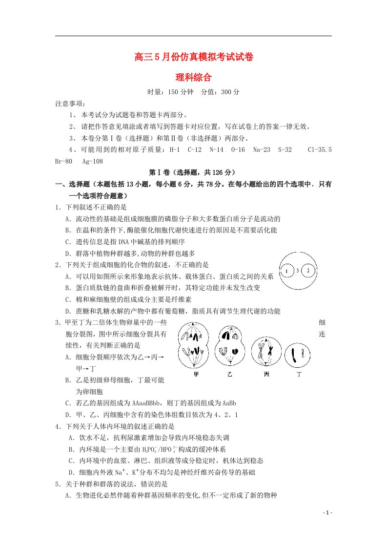 湖南省浏阳一中高三理综5月仿真模拟考试试题