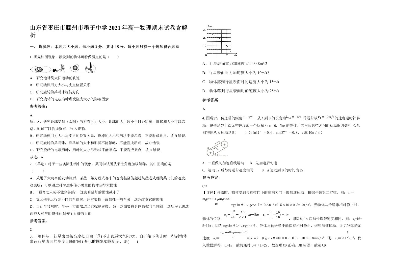 山东省枣庄市滕州市墨子中学2021年高一物理期末试卷含解析