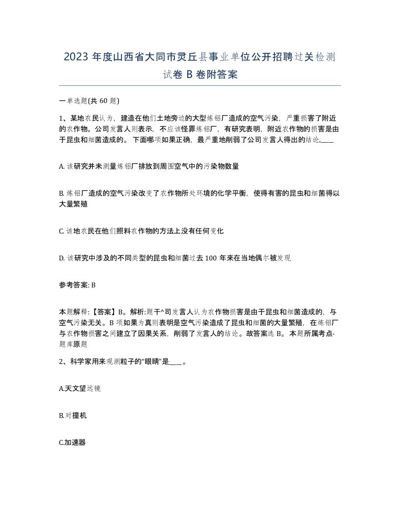 2023年度山西省大同市灵丘县事业单位公开招聘过关检测试卷B卷附答案