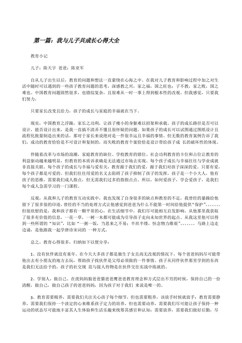 我与儿子共成长心得大全[修改版]