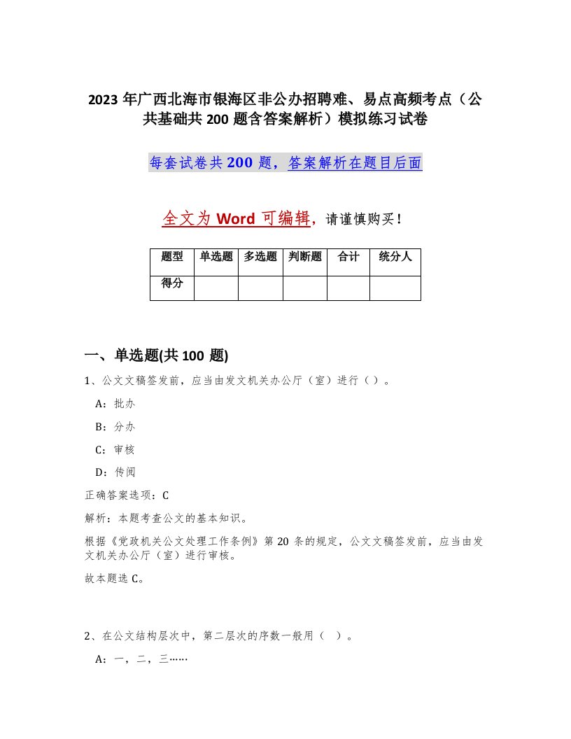 2023年广西北海市银海区非公办招聘难易点高频考点公共基础共200题含答案解析模拟练习试卷