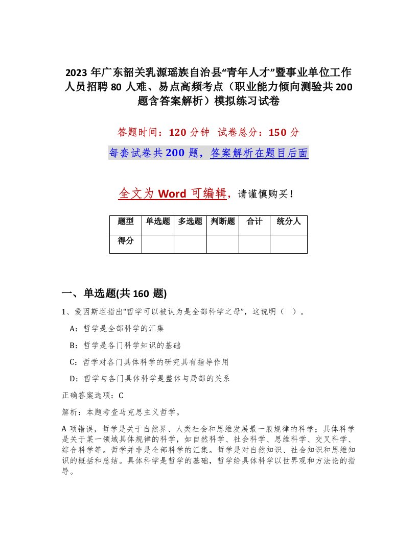 2023年广东韶关乳源瑶族自治县青年人才暨事业单位工作人员招聘80人难易点高频考点职业能力倾向测验共200题含答案解析模拟练习试卷