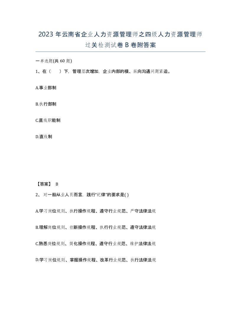 2023年云南省企业人力资源管理师之四级人力资源管理师过关检测试卷B卷附答案