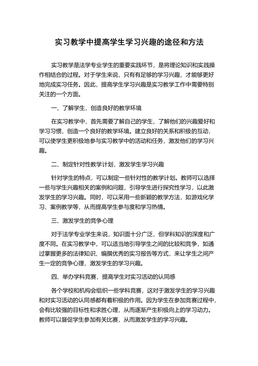 实习教学中提高学生学习兴趣的途径和方法