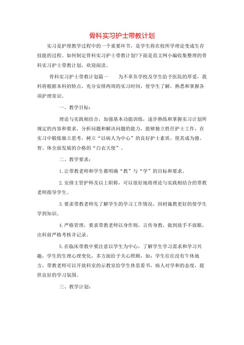 骨科实习护士带教计划