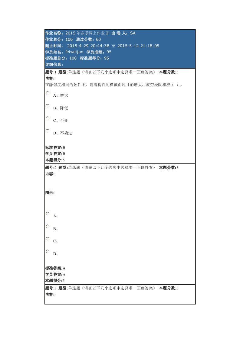 工程力学(专)春季网上作业