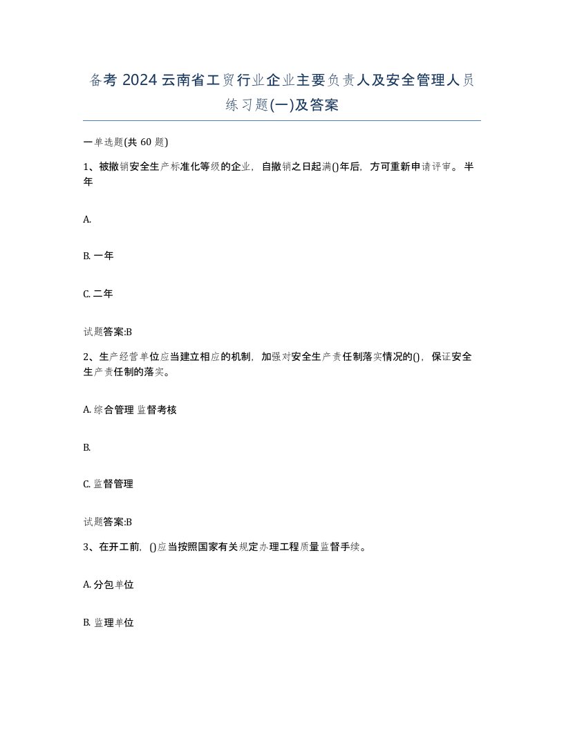 备考2024云南省工贸行业企业主要负责人及安全管理人员练习题一及答案