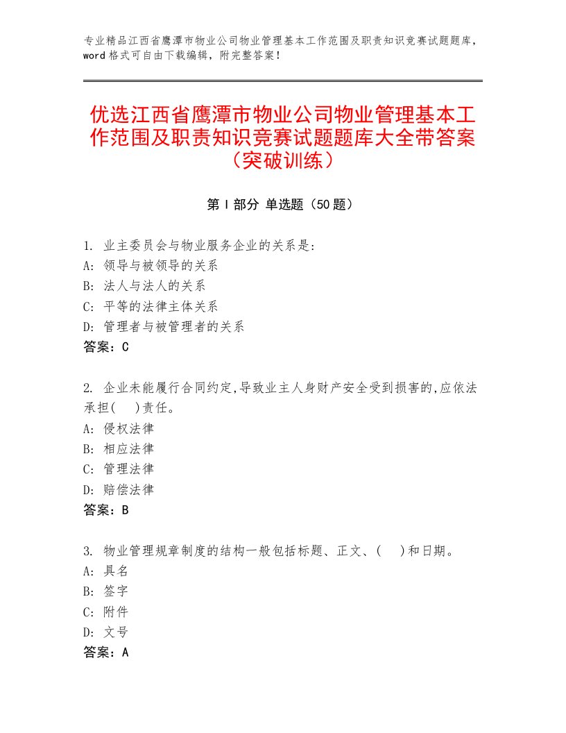 优选江西省鹰潭市物业公司物业管理基本工作范围及职责知识竞赛试题题库大全带答案（突破训练）