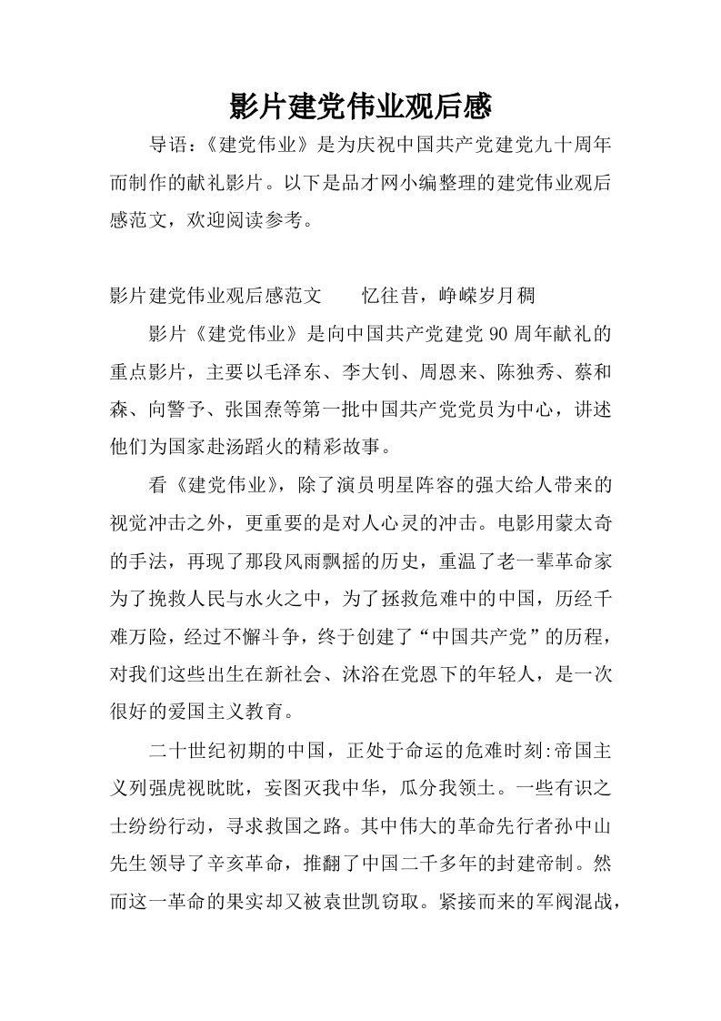 影片建党伟业观后感.docx