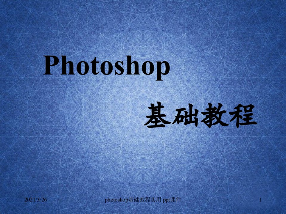 photoshop基础教程实用