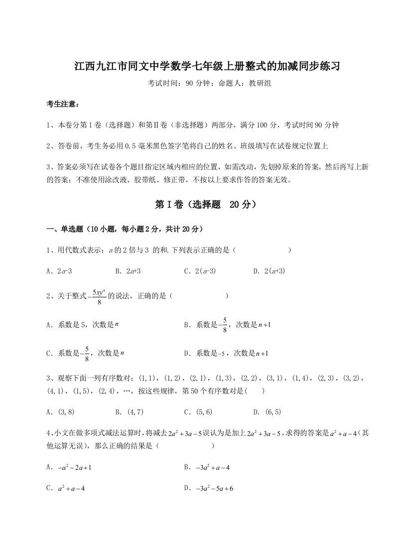 强化训练江西九江市同文中学数学七年级上册整式的加减同步练习试卷（含答案详解版）