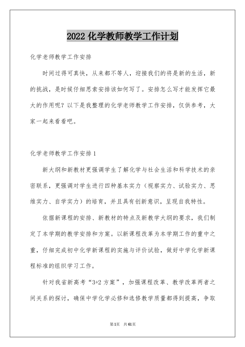 2022化学教师教学工作计划_1