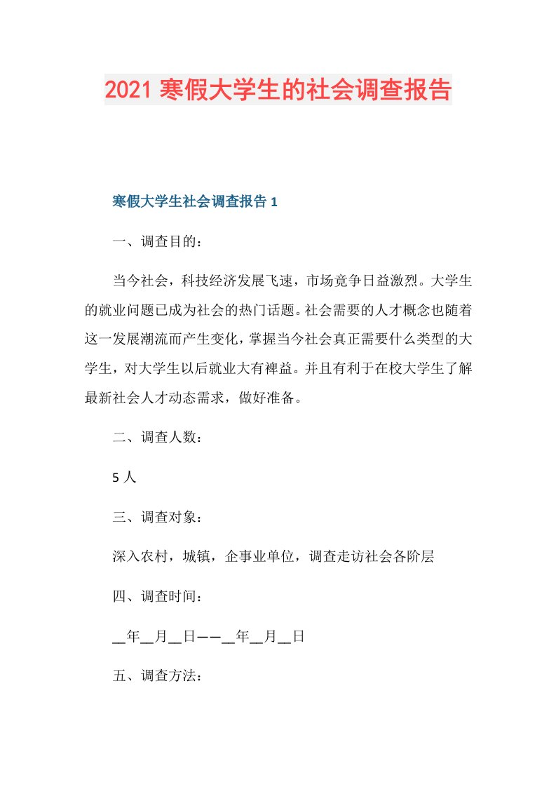 寒假大学生的社会调查报告