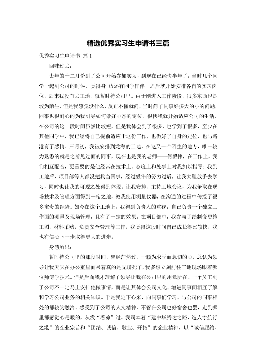 精选优秀实习生申请书三篇