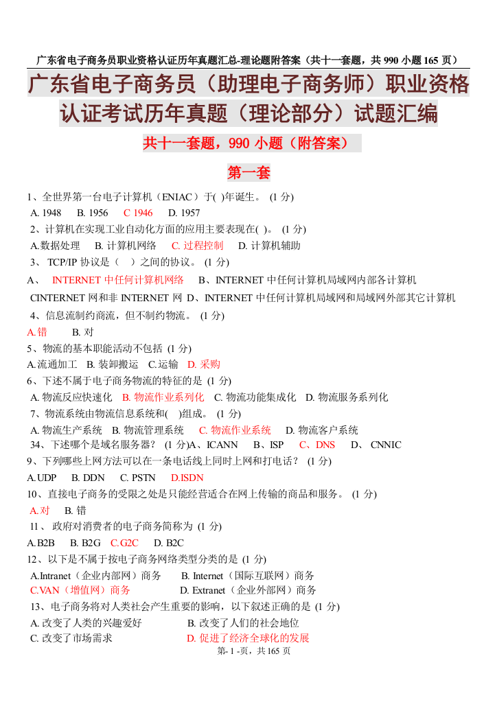 本科毕业论文---广东省电子商务员职业资格认证历年真题汇总理论题附答案(共十一套题-共990小题165页)