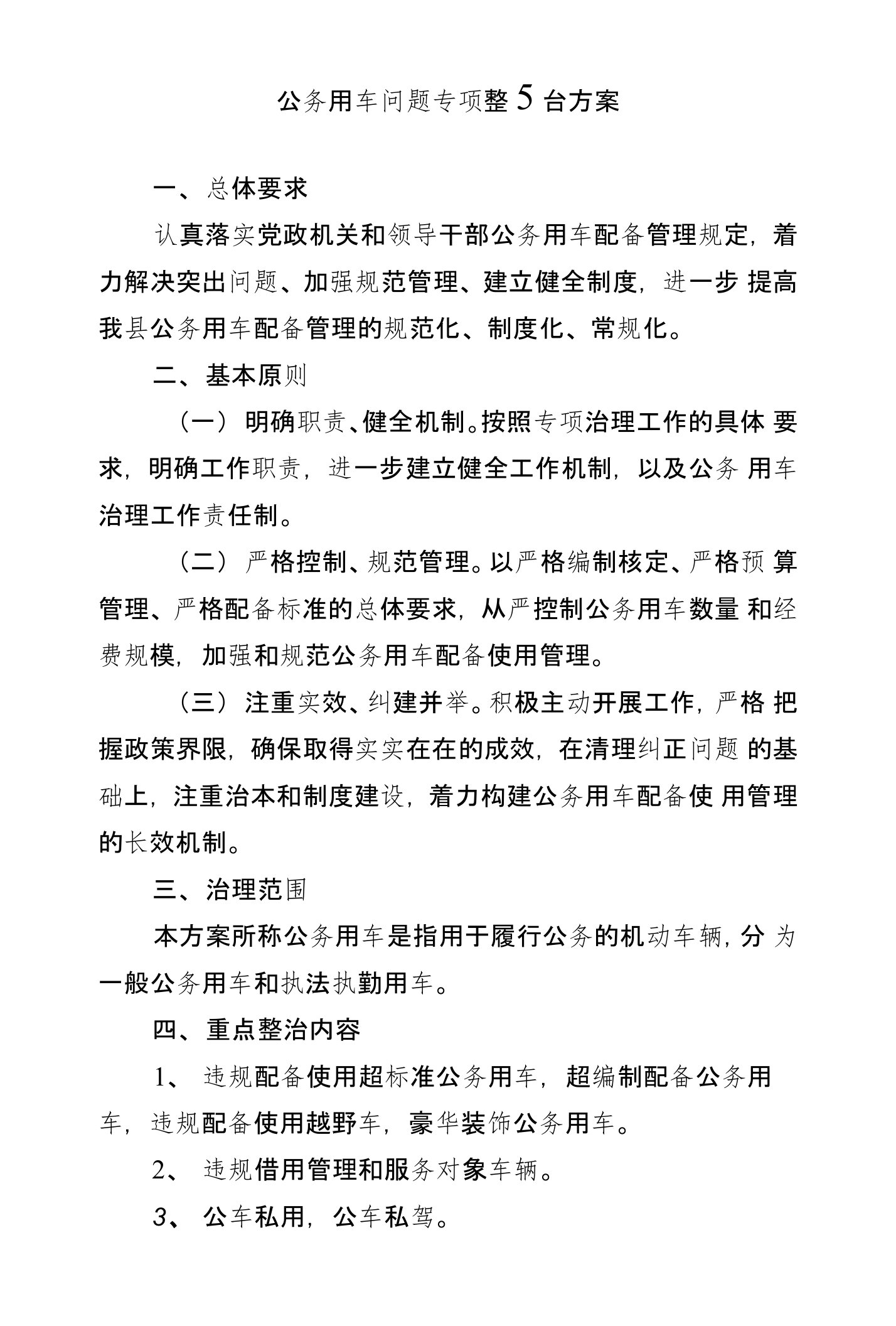 公务用车问题专项整治方案