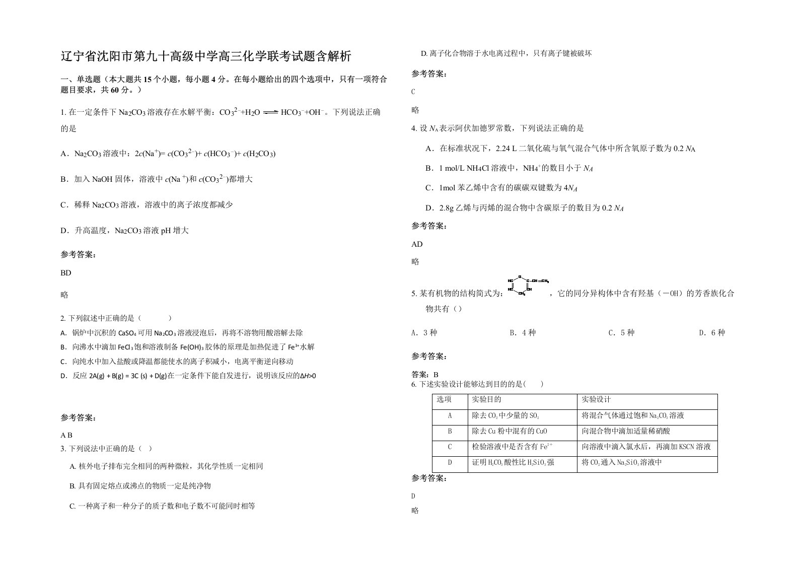 辽宁省沈阳市第九十高级中学高三化学联考试题含解析