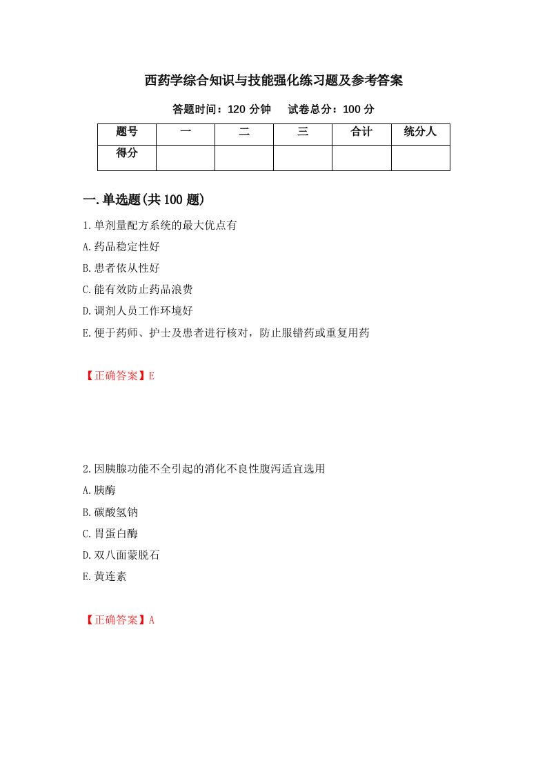 西药学综合知识与技能强化练习题及参考答案第60卷