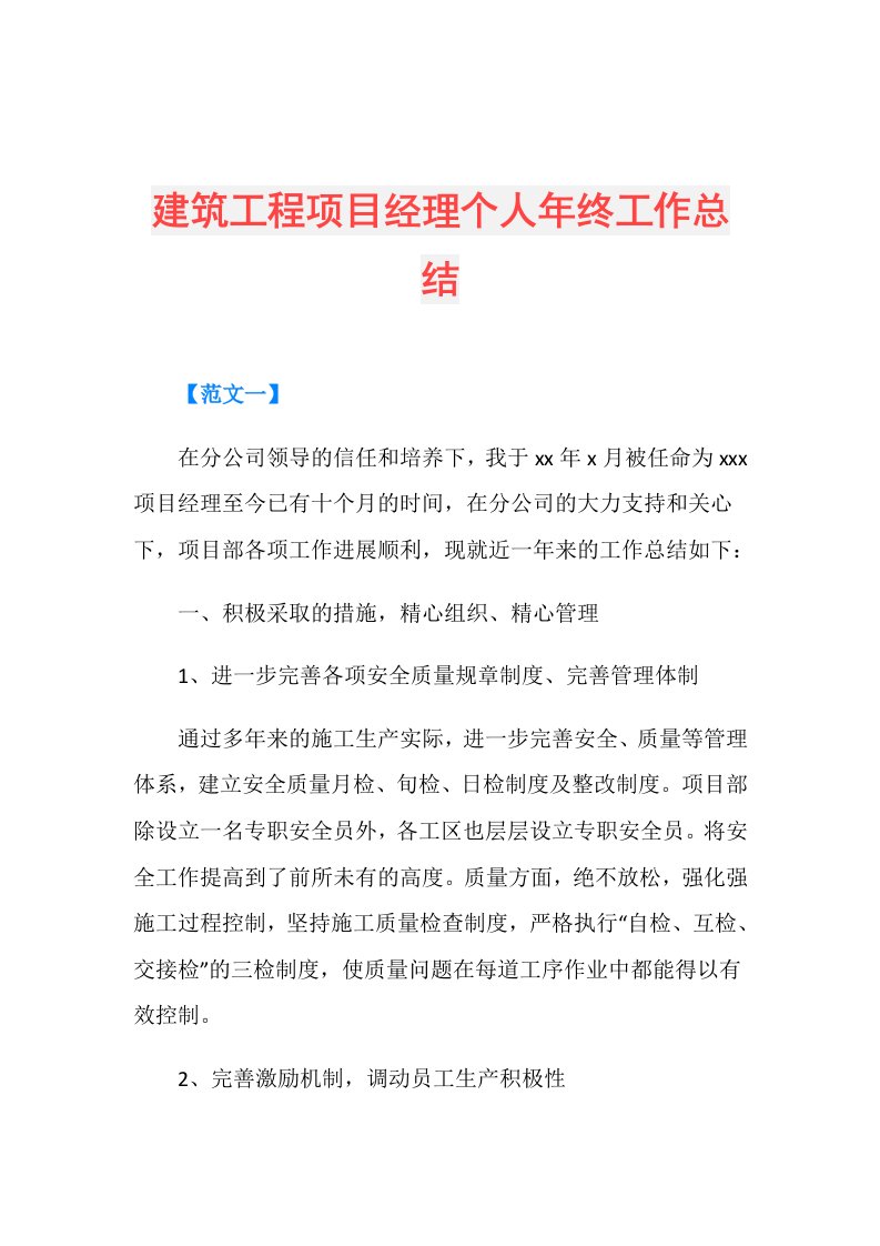 建筑工程项目经理个人年终工作总结