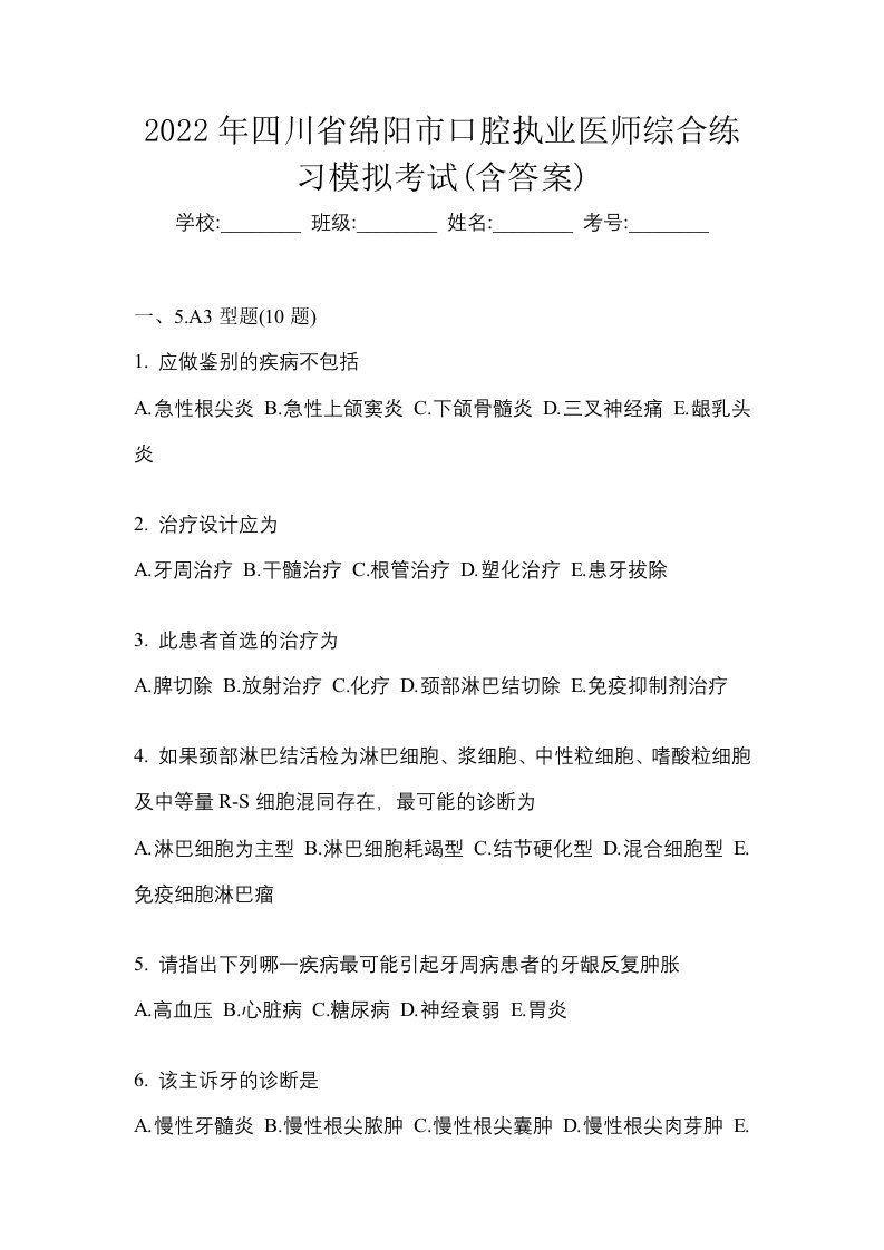 2022年四川省绵阳市口腔执业医师综合练习模拟考试含答案