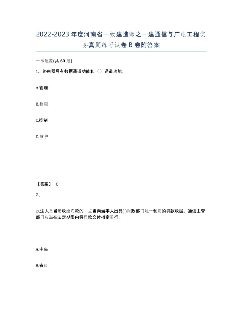 2022-2023年度河南省一级建造师之一建通信与广电工程实务真题练习试卷B卷附答案