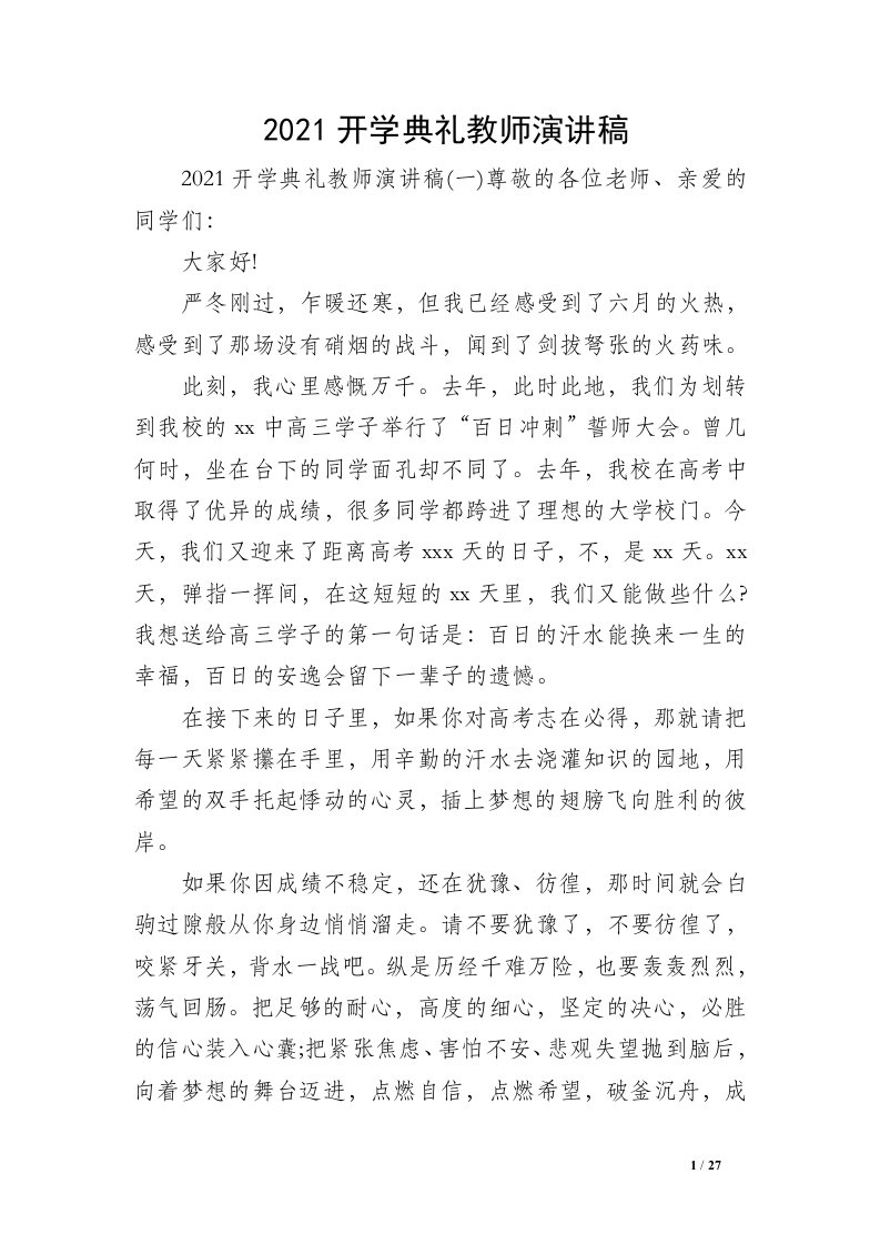 2021开学典礼教师演讲稿