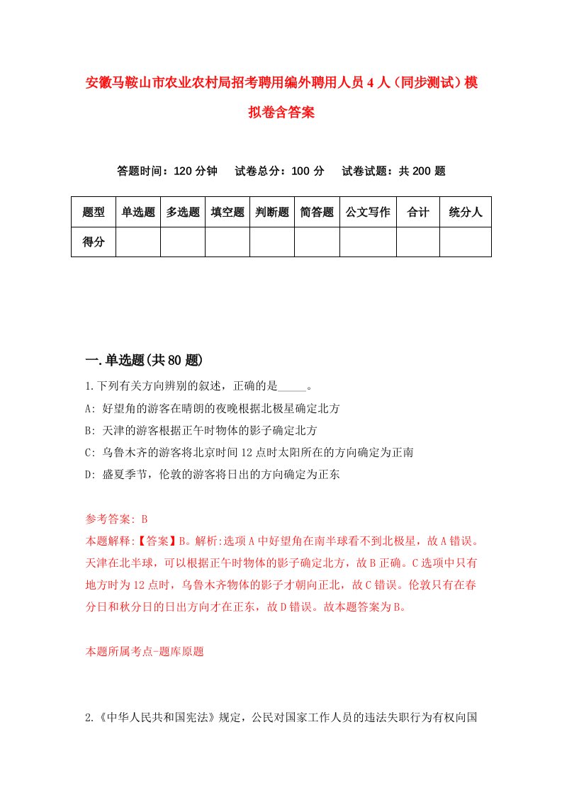 安徽马鞍山市农业农村局招考聘用编外聘用人员4人同步测试模拟卷含答案1