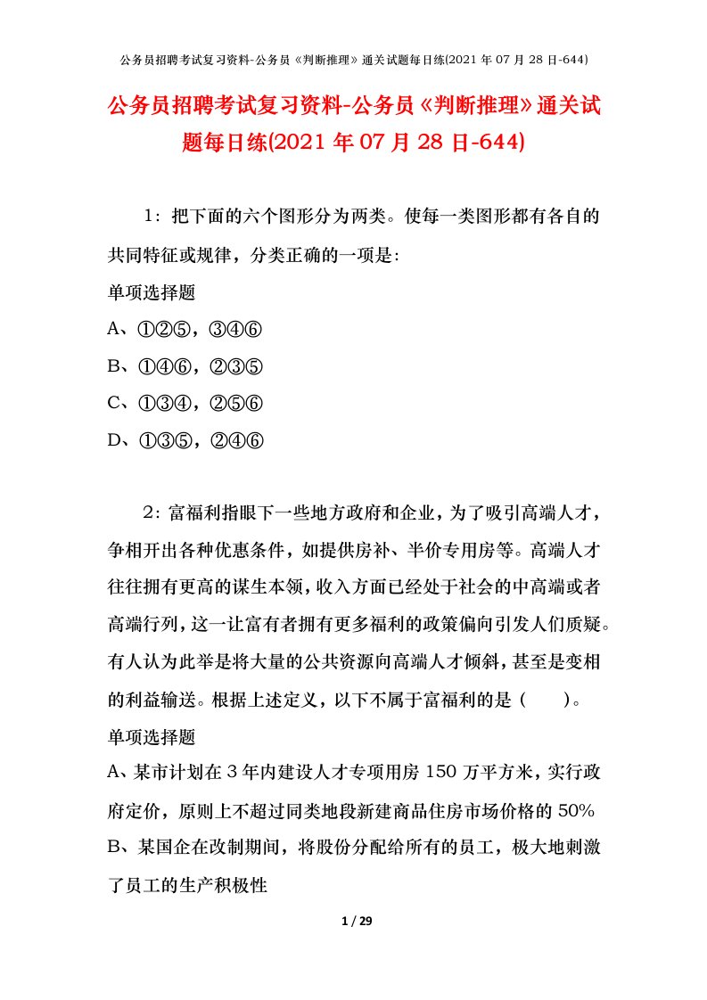 公务员招聘考试复习资料-公务员判断推理通关试题每日练2021年07月28日-644