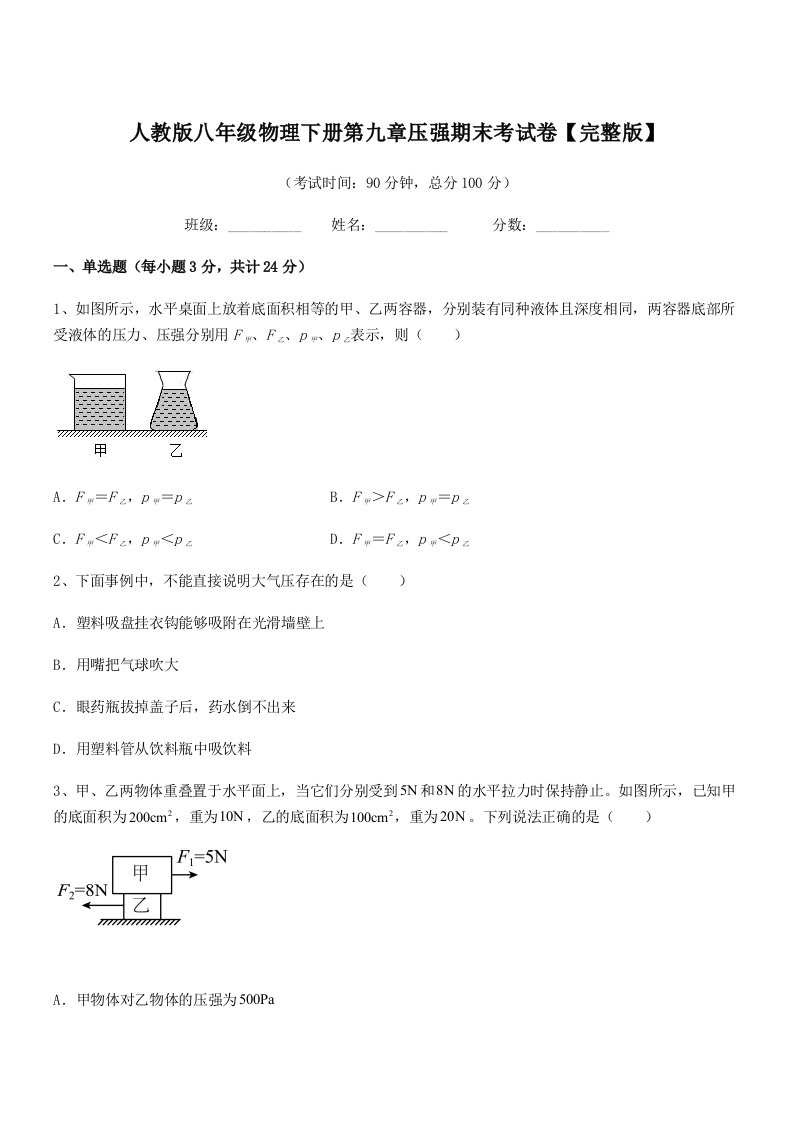 2022年人教版八年级物理下册第九章压强期末考试卷【完整版】