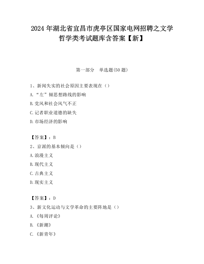 2024年湖北省宜昌市虎亭区国家电网招聘之文学哲学类考试题库含答案【新】