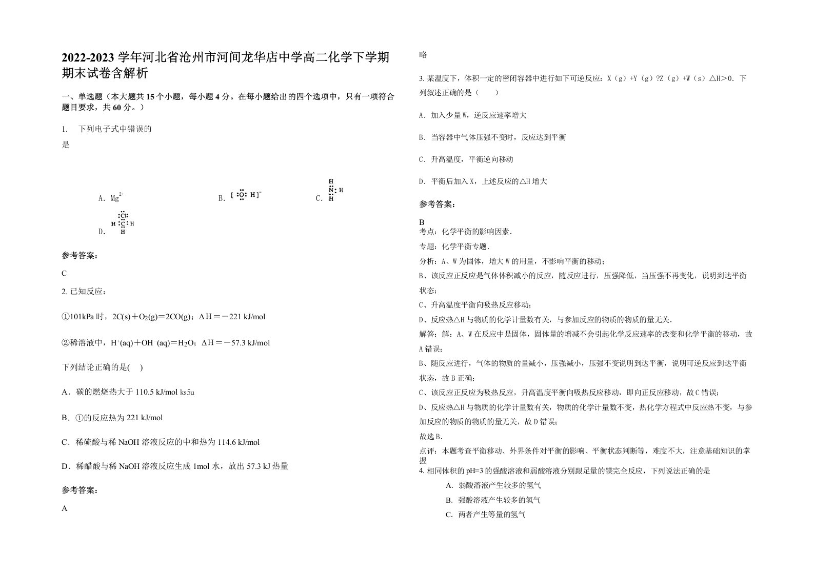 2022-2023学年河北省沧州市河间龙华店中学高二化学下学期期末试卷含解析