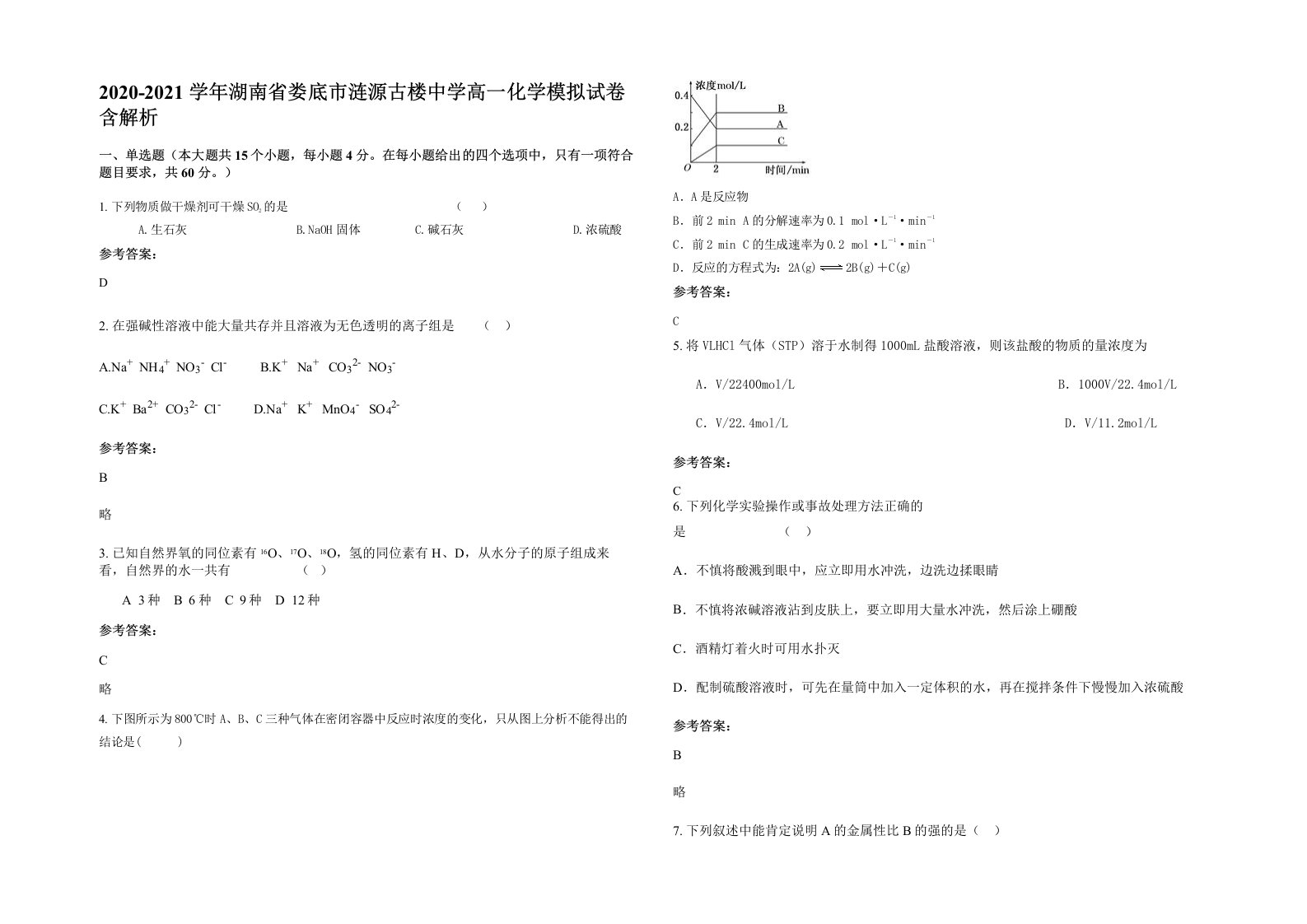 2020-2021学年湖南省娄底市涟源古楼中学高一化学模拟试卷含解析