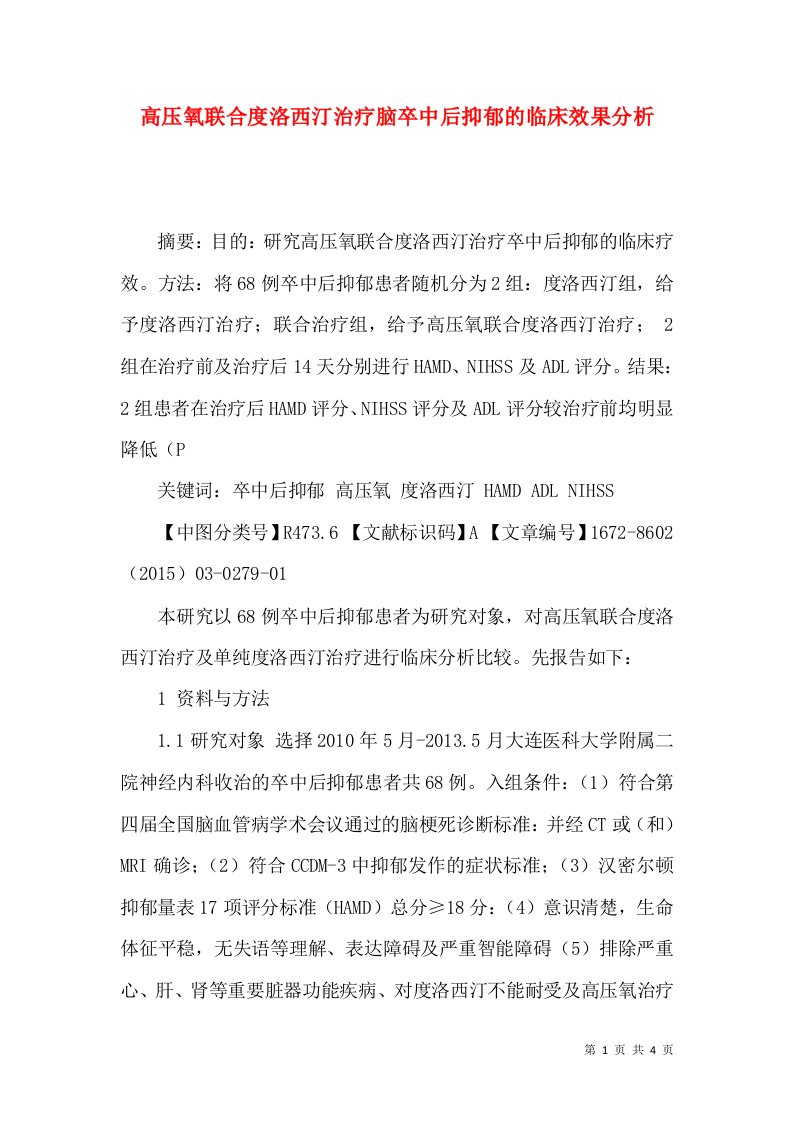 高压氧联合度洛西汀治疗脑卒中后抑郁的临床效果分析