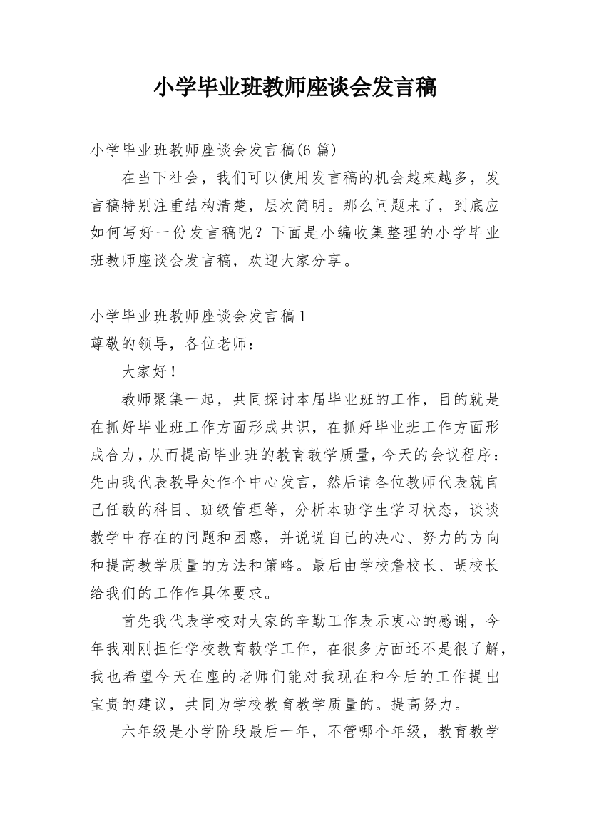 小学毕业班教师座谈会发言稿_7