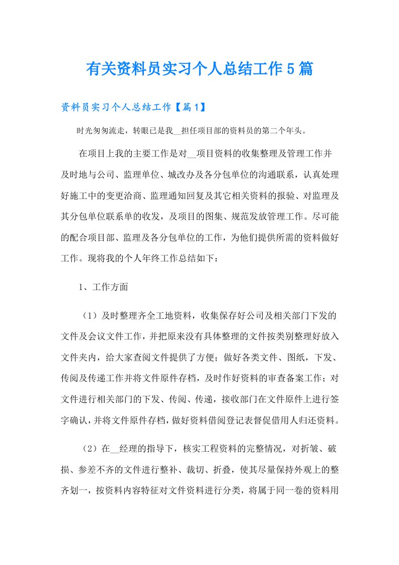 有关资料员实习个人总结工作5篇