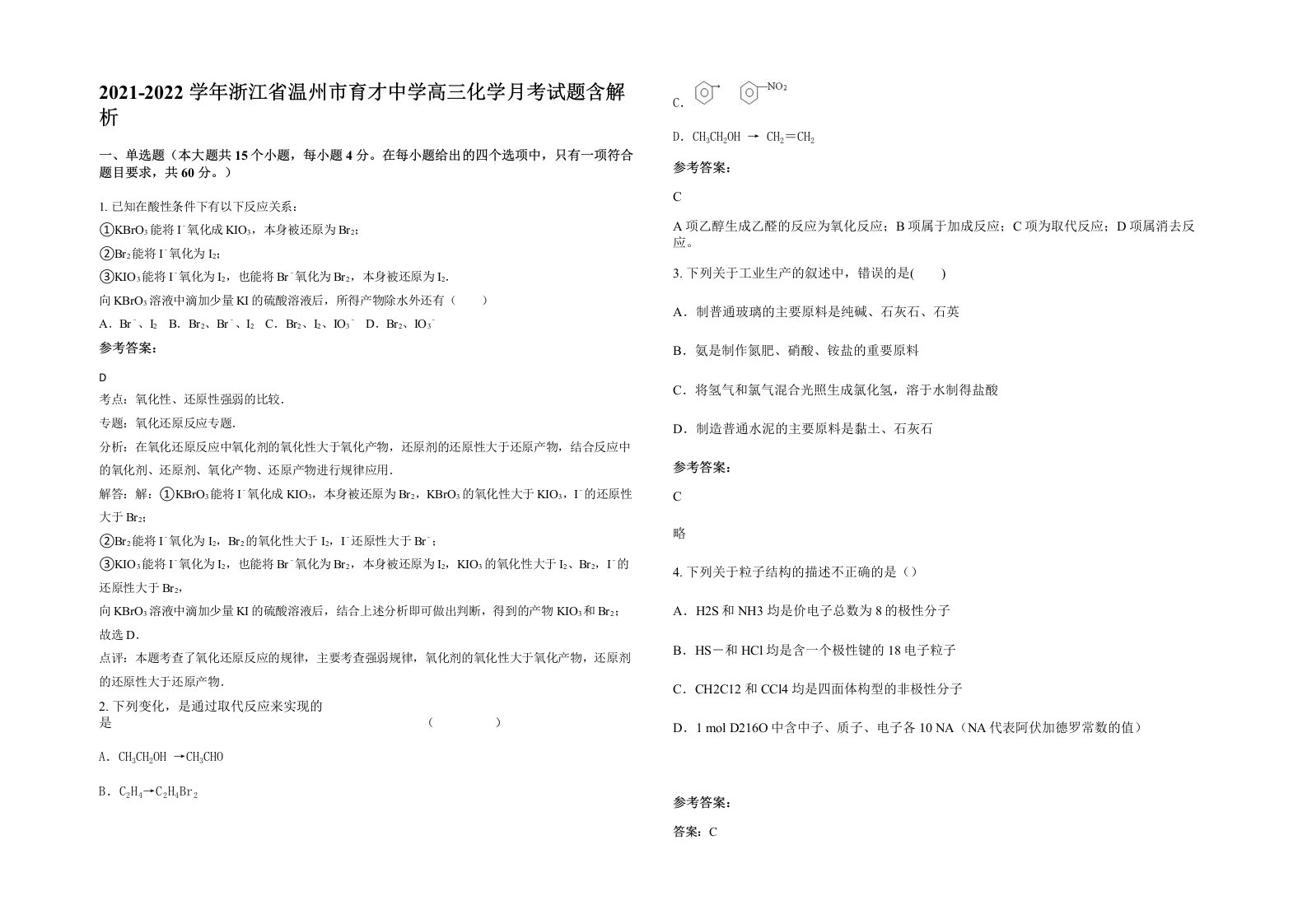 2021-2022学年浙江省温州市育才中学高三化学月考试题含解析