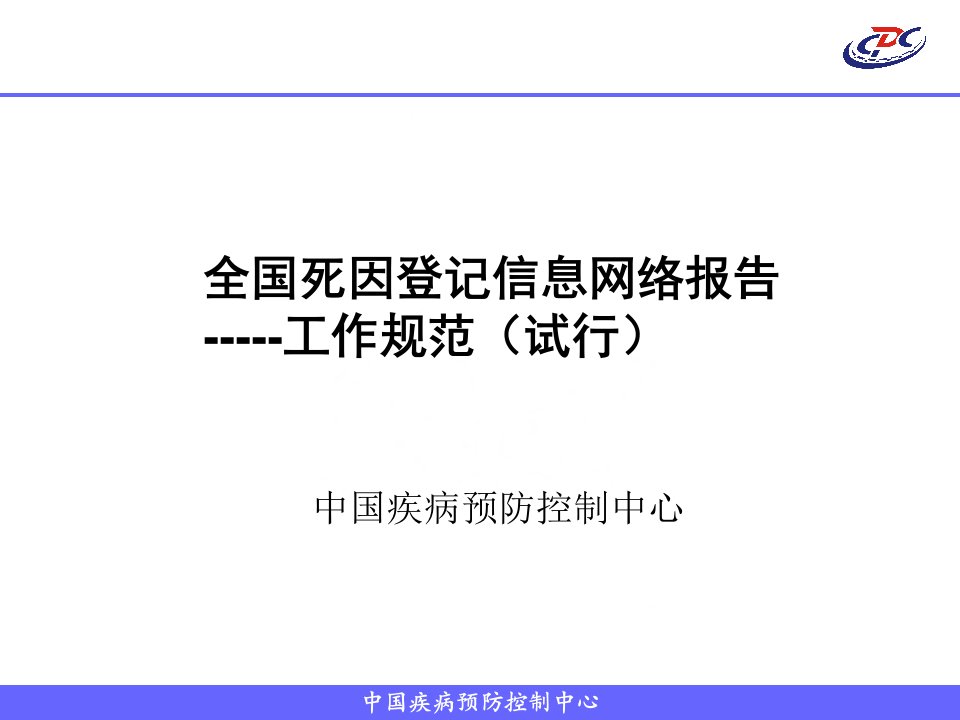 全国死因登记信息网络报告