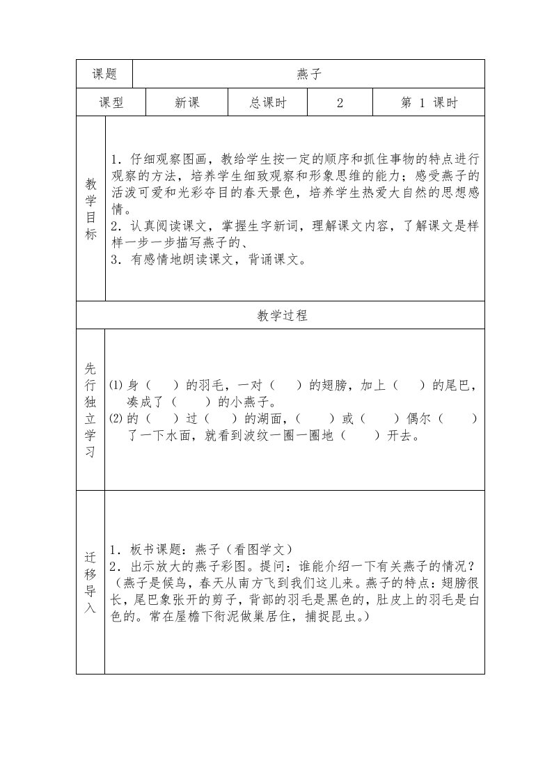 民和县人教版三年级下册1燕子教案第一课时教案