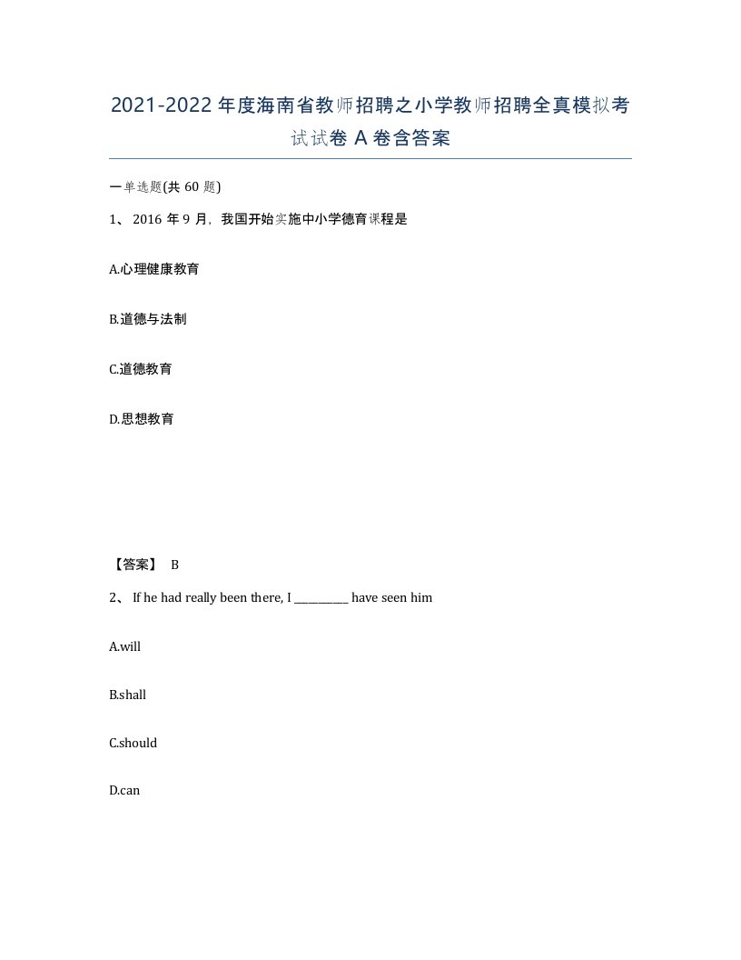 2021-2022年度海南省教师招聘之小学教师招聘全真模拟考试试卷A卷含答案