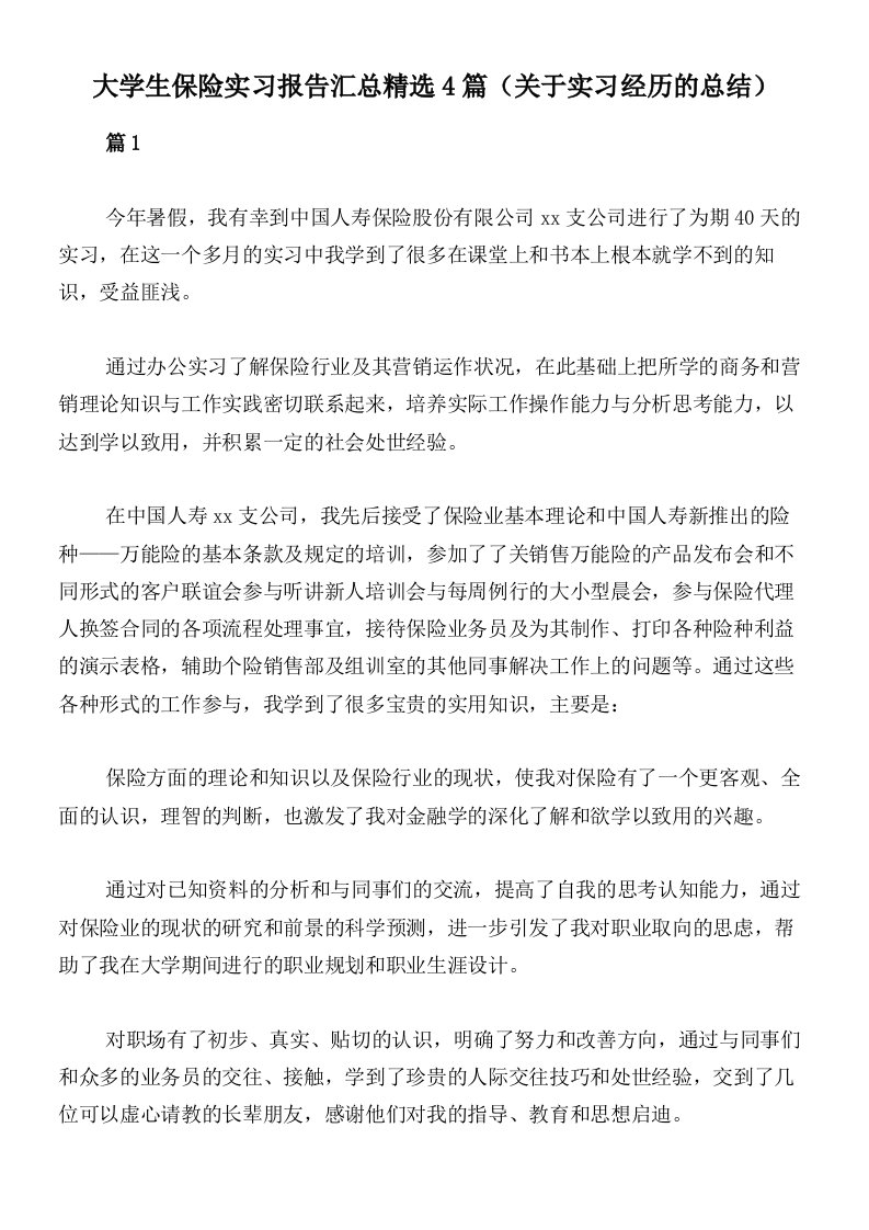 大学生保险实习报告汇总精选4篇（关于实习经历的总结）