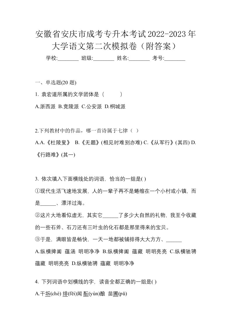 安徽省安庆市成考专升本考试2022-2023年大学语文第二次模拟卷附答案