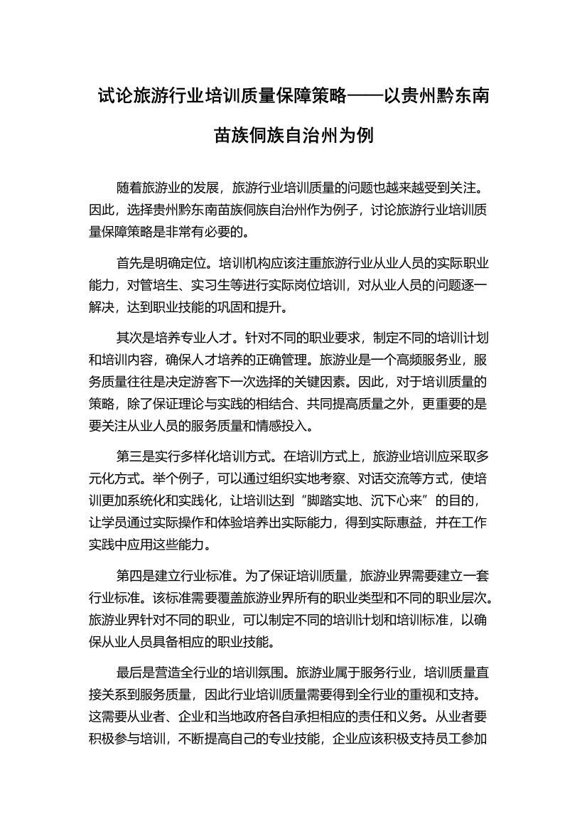 试论旅游行业培训质量保障策略——以贵州黔东南苗族侗族自治州为例