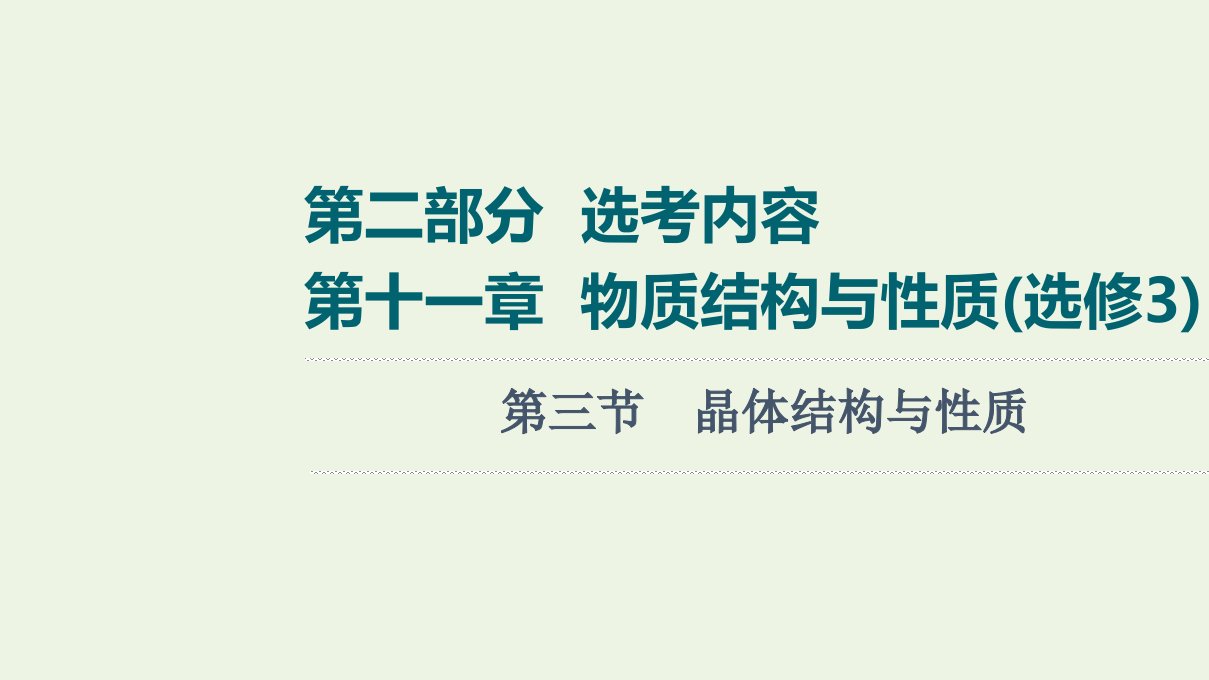 高考化学一轮复习第11章物质结构与性质第3节晶体结构与性质课件新人教版