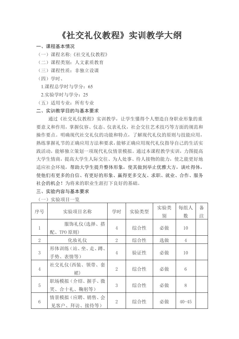 社交礼仪教学大纲